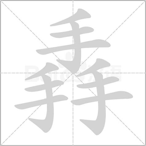 12劃的字屬金